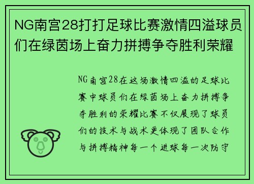 NG南宫28打打足球比赛激情四溢球员们在绿茵场上奋力拼搏争夺胜利荣耀