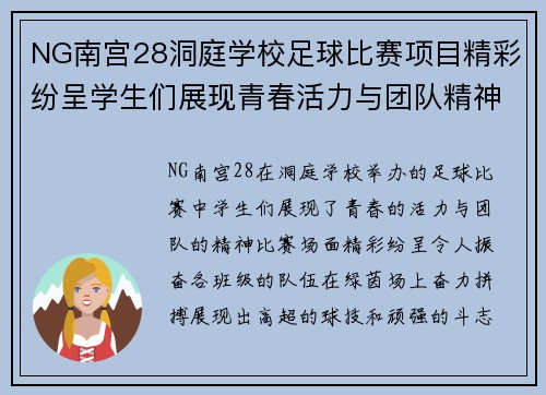 NG南宫28洞庭学校足球比赛项目精彩纷呈学生们展现青春活力与团队精神