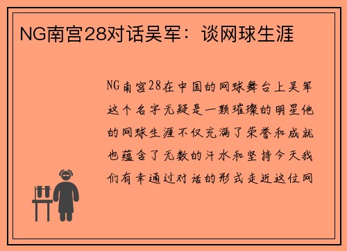 NG南宫28对话吴军：谈网球生涯