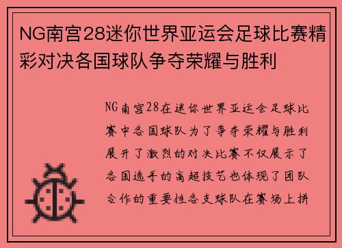 NG南宫28迷你世界亚运会足球比赛精彩对决各国球队争夺荣耀与胜利