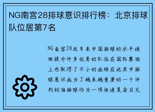 NG南宫28排球意识排行榜：北京排球队位居第7名