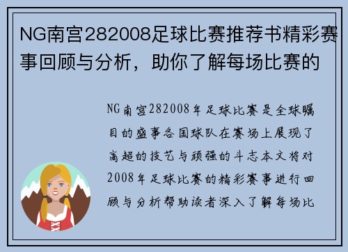 NG南宫282008足球比赛推荐书精彩赛事回顾与分析，助你了解每场比赛的精彩瞬间