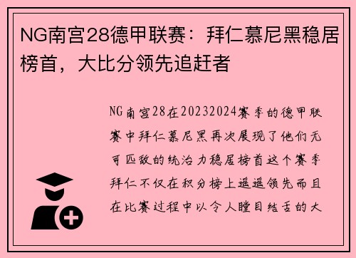 NG南宫28德甲联赛：拜仁慕尼黑稳居榜首，大比分领先追赶者