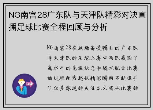 NG南宫28广东队与天津队精彩对决直播足球比赛全程回顾与分析