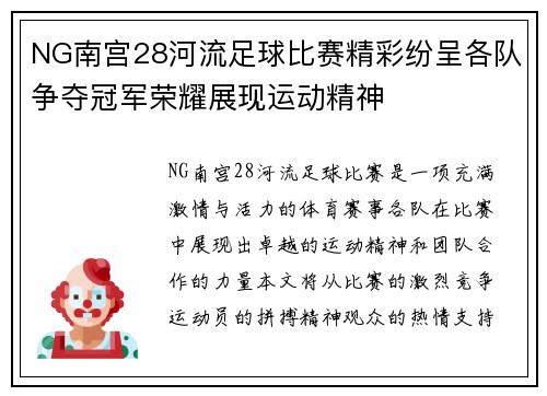 NG南宫28河流足球比赛精彩纷呈各队争夺冠军荣耀展现运动精神