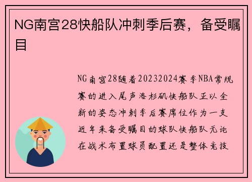 NG南宫28快船队冲刺季后赛，备受瞩目