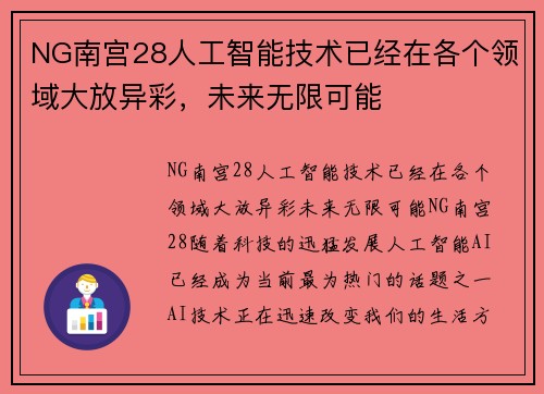 NG南宫28人工智能技术已经在各个领域大放异彩，未来无限可能