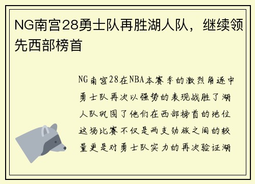 NG南宫28勇士队再胜湖人队，继续领先西部榜首
