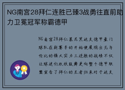 NG南宫28拜仁连胜已臻3战勇往直前助力卫冕冠军称霸德甲
