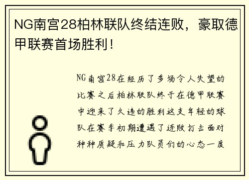 NG南宫28柏林联队终结连败，豪取德甲联赛首场胜利！