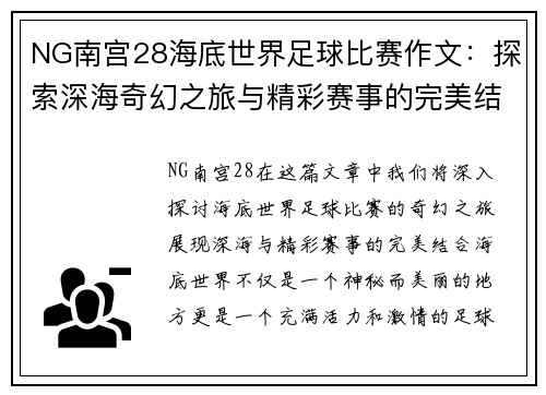 NG南宫28海底世界足球比赛作文：探索深海奇幻之旅与精彩赛事的完美结合