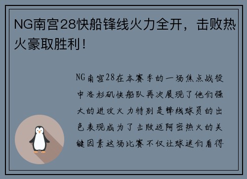 NG南宫28快船锋线火力全开，击败热火豪取胜利！