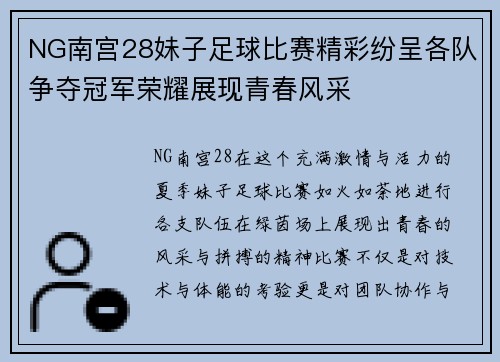 NG南宫28妹子足球比赛精彩纷呈各队争夺冠军荣耀展现青春风采