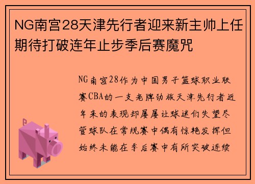 NG南宫28天津先行者迎来新主帅上任期待打破连年止步季后赛魔咒