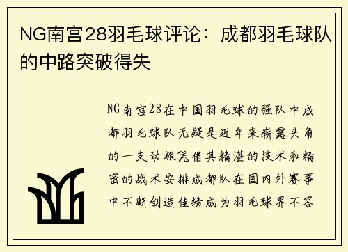 NG南宫28羽毛球评论：成都羽毛球队的中路突破得失