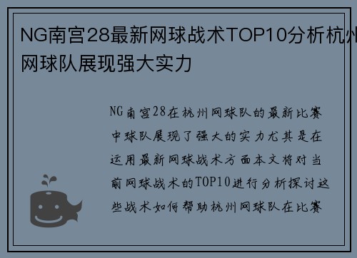 NG南宫28最新网球战术TOP10分析杭州网球队展现强大实力