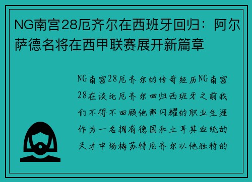 NG南宫28厄齐尔在西班牙回归：阿尔萨德名将在西甲联赛展开新篇章