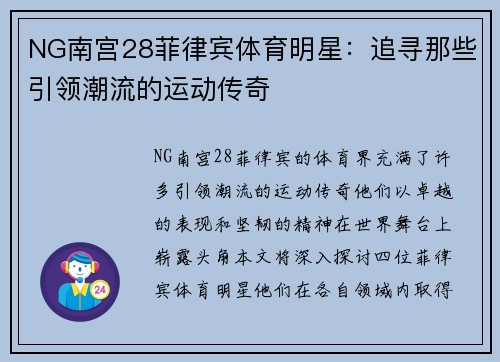 NG南宫28菲律宾体育明星：追寻那些引领潮流的运动传奇