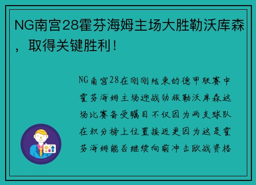 NG南宫28霍芬海姆主场大胜勒沃库森，取得关键胜利！