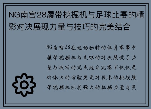NG南宫28履带挖掘机与足球比赛的精彩对决展现力量与技巧的完美结合