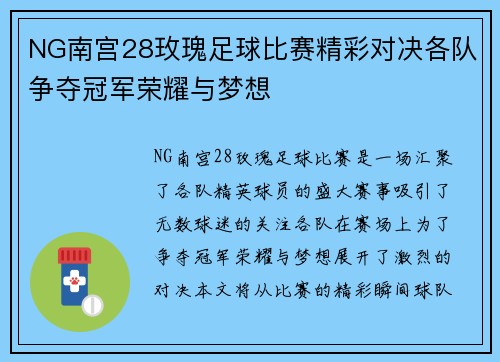 NG南宫28玫瑰足球比赛精彩对决各队争夺冠军荣耀与梦想