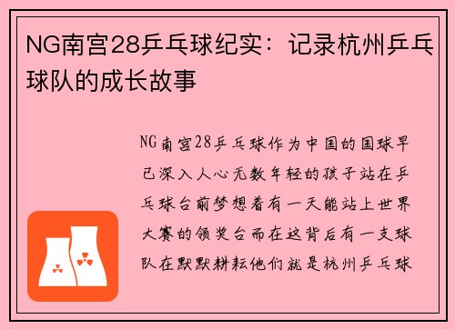 NG南宫28乒乓球纪实：记录杭州乒乓球队的成长故事