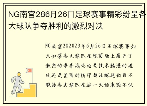 NG南宫286月26日足球赛事精彩纷呈各大球队争夺胜利的激烈对决