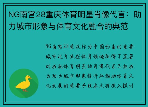 NG南宫28重庆体育明星肖像代言：助力城市形象与体育文化融合的典范