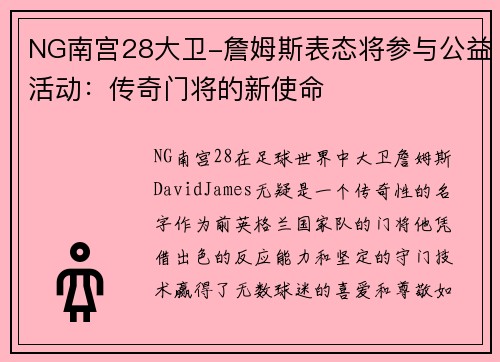 NG南宫28大卫-詹姆斯表态将参与公益活动：传奇门将的新使命
