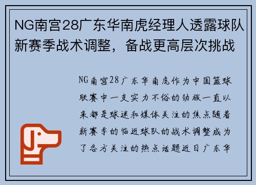 NG南宫28广东华南虎经理人透露球队新赛季战术调整，备战更高层次挑战