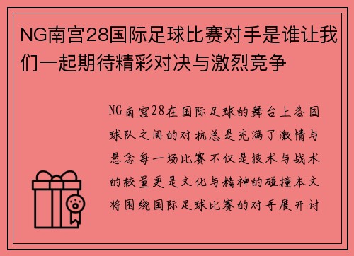 NG南宫28国际足球比赛对手是谁让我们一起期待精彩对决与激烈竞争