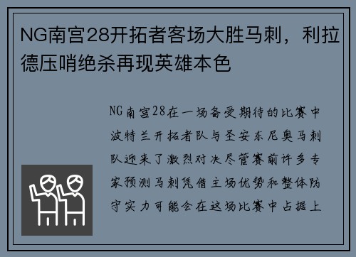 NG南宫28开拓者客场大胜马刺，利拉德压哨绝杀再现英雄本色