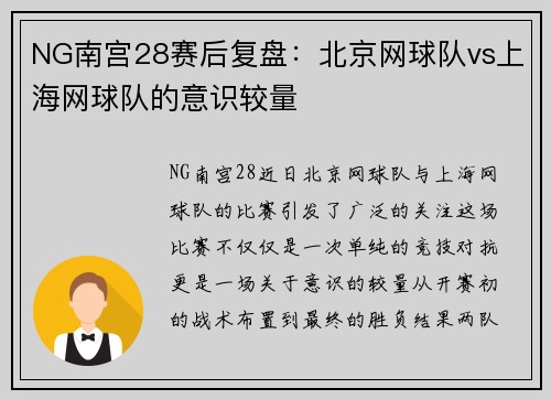 NG南宫28赛后复盘：北京网球队vs上海网球队的意识较量