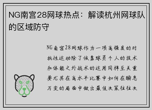 NG南宫28网球热点：解读杭州网球队的区域防守