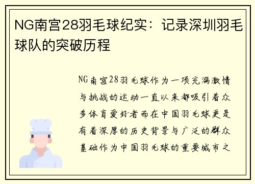 NG南宫28羽毛球纪实：记录深圳羽毛球队的突破历程