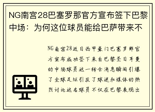 NG南宫28巴塞罗那官方宣布签下巴黎中场：为何这位球员能给巴萨带来不同风格的比赛？
