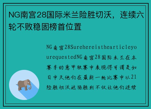 NG南宫28国际米兰险胜切沃，连续六轮不败稳固榜首位置