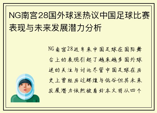 NG南宫28国外球迷热议中国足球比赛表现与未来发展潜力分析