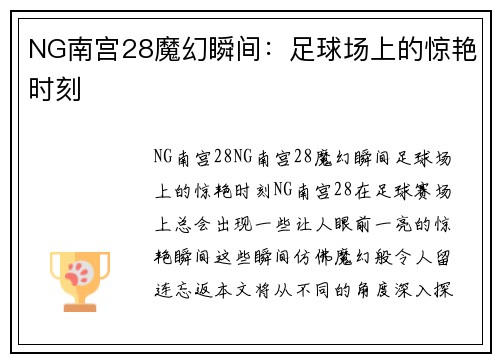 NG南宫28魔幻瞬间：足球场上的惊艳时刻