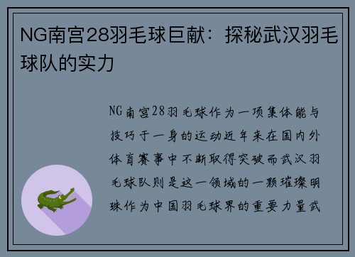 NG南宫28羽毛球巨献：探秘武汉羽毛球队的实力