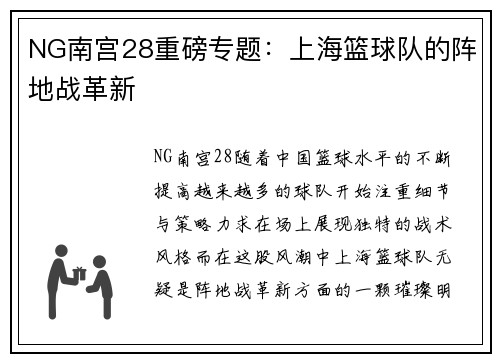 NG南宫28重磅专题：上海篮球队的阵地战革新