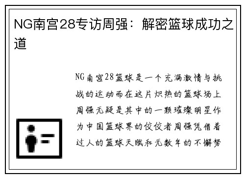 NG南宫28专访周强：解密篮球成功之道