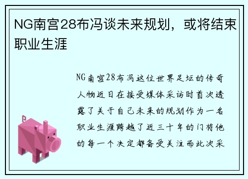 NG南宫28布冯谈未来规划，或将结束职业生涯