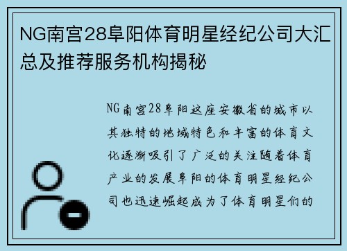NG南宫28阜阳体育明星经纪公司大汇总及推荐服务机构揭秘