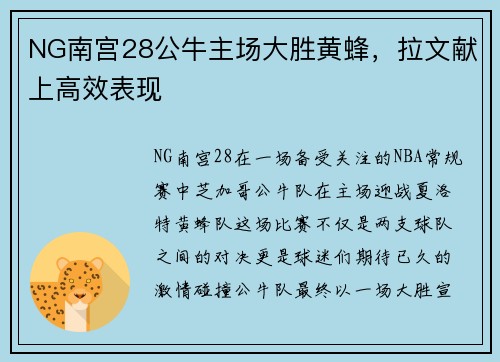 NG南宫28公牛主场大胜黄蜂，拉文献上高效表现