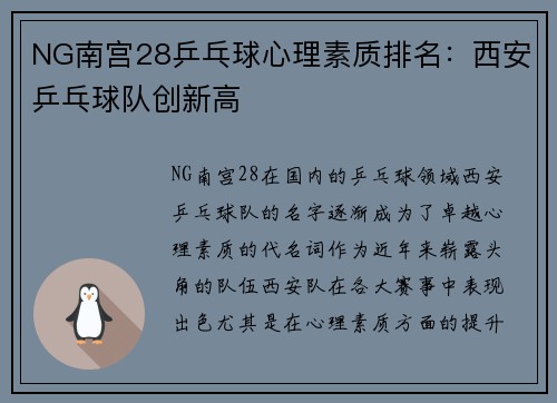 NG南宫28乒乓球心理素质排名：西安乒乓球队创新高