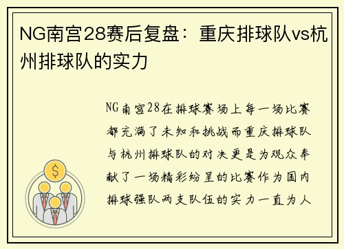 NG南宫28赛后复盘：重庆排球队vs杭州排球队的实力