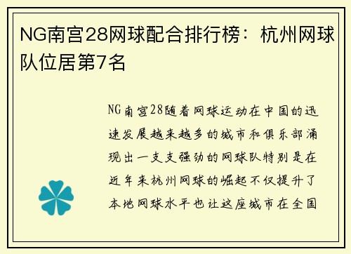 NG南宫28网球配合排行榜：杭州网球队位居第7名