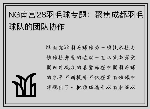 NG南宫28羽毛球专题：聚焦成都羽毛球队的团队协作