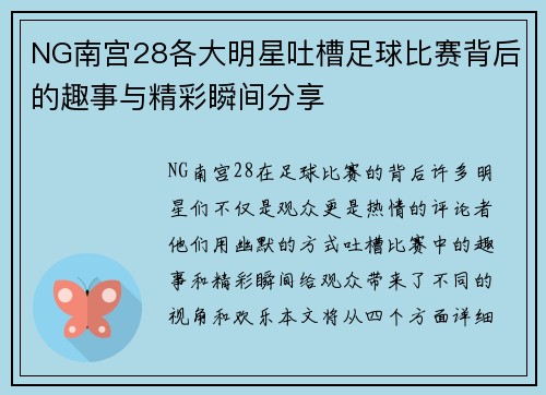 NG南宫28各大明星吐槽足球比赛背后的趣事与精彩瞬间分享